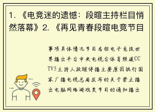 1. 《电竞迷的遗憾：段暄主持栏目悄然落幕》2. 《再见青春段暄电竞节目突告停播引热议》3. 《突发段暄领衔的电竞之夜宣布暂停播出》
