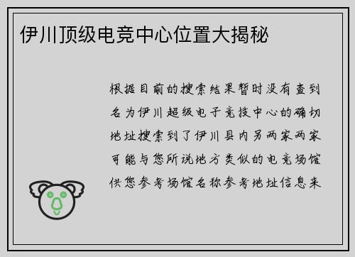 伊川顶级电竞中心位置大揭秘